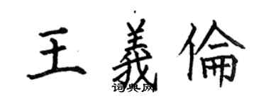 何伯昌王義倫楷書個性簽名怎么寫