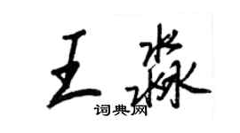王正良王淼行書個性簽名怎么寫