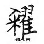 鄧散木寫的硬筆楷書糴