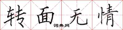 田英章轉面無情楷書怎么寫