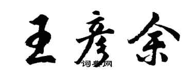 胡問遂王彥余行書個性簽名怎么寫