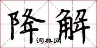 周炳元降解楷書怎么寫