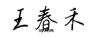 王正良王春禾行書個性簽名怎么寫
