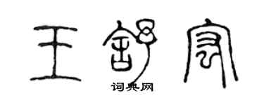 陳聲遠王舒宏篆書個性簽名怎么寫