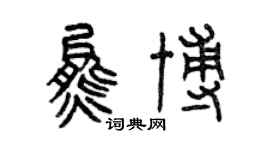 曾慶福熊博篆書個性簽名怎么寫