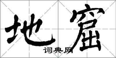 翁闓運地窟楷書怎么寫