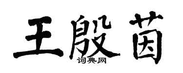 翁闓運王殷茵楷書個性簽名怎么寫