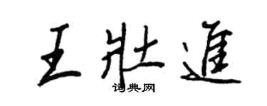 王正良王壯進行書個性簽名怎么寫