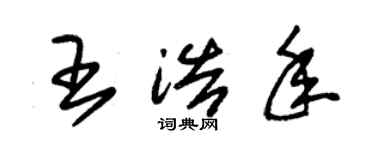 朱錫榮王浩年草書個性簽名怎么寫