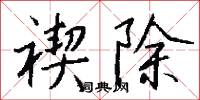 禊宴的意思_禊宴的解釋_國語詞典