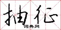 檠榜的意思_檠榜的解釋_國語詞典
