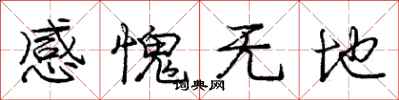 龐中華感愧無地行書怎么寫
