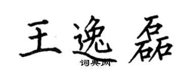 何伯昌王逸磊楷書個性簽名怎么寫