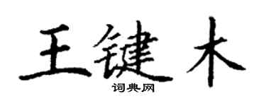 丁謙王鍵木楷書個性簽名怎么寫