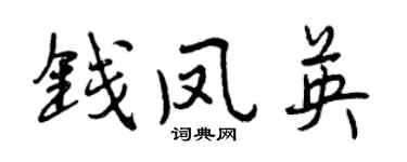 曾慶福錢鳳英行書個性簽名怎么寫