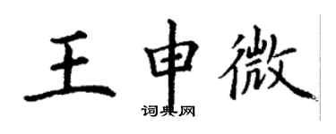 丁謙王申微楷書個性簽名怎么寫