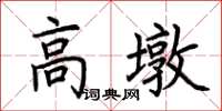 荊霄鵬高墩楷書怎么寫