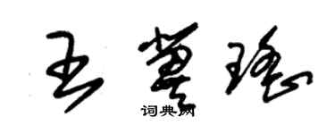 朱錫榮王冀瑤草書個性簽名怎么寫