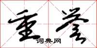 朱錫榮重譽草書怎么寫