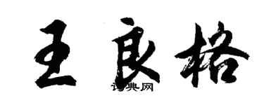 胡問遂王良格行書個性簽名怎么寫