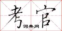 黃華生考官楷書怎么寫