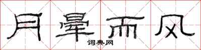 范連陞月暈而風隸書怎么寫