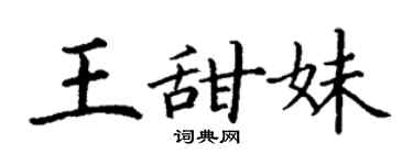 丁謙王甜妹楷書個性簽名怎么寫