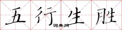 黃華生五行生勝楷書怎么寫