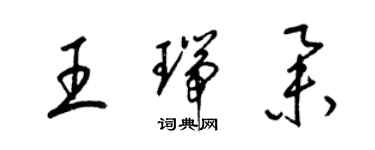 梁錦英王瑞舉草書個性簽名怎么寫