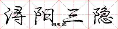 龐中華潯陽三隱行書怎么寫