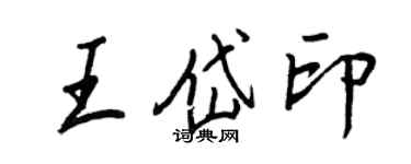 王正良王岱印行書個性簽名怎么寫