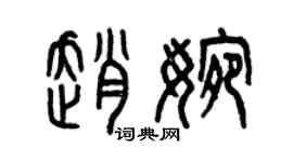 曾慶福趙婉篆書個性簽名怎么寫