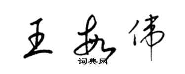 梁錦英王敏偉草書個性簽名怎么寫