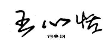 朱錫榮王心恬草書個性簽名怎么寫