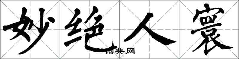 翁闓運妙絕人寰楷書怎么寫