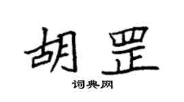 袁強胡罡楷書個性簽名怎么寫
