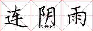 荊霄鵬連陰雨楷書怎么寫