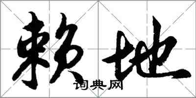 胡問遂賴地行書怎么寫