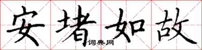 丁謙安堵如故楷書怎么寫