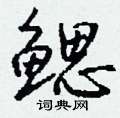 粟草書怎么寫好看_粟硬筆草書書法_粟鋼筆草書字帖