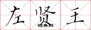黃華生左賢王楷書怎么寫