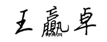 王正良王贏卓行書個性簽名怎么寫