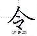 田英章寫的硬筆楷書令