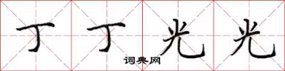 田英章丁丁光光楷書怎么寫