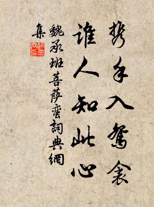 又無子房遇，挾策乾天顏 詩詞名句