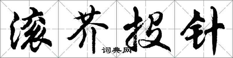 胡問遂滾芥投針行書怎么寫