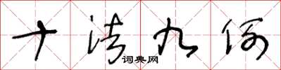 王冬齡十法九例草書怎么寫