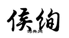 胡問遂侯絢行書個性簽名怎么寫