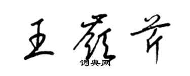 梁錦英王嶺芹草書個性簽名怎么寫