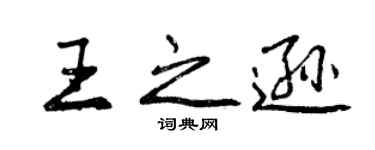 曾慶福王之遜行書個性簽名怎么寫